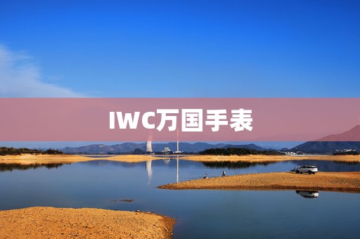 IWC万国手表