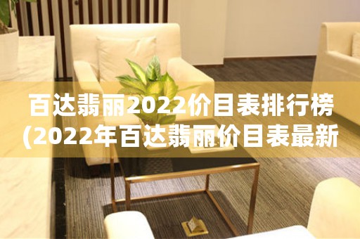 百达翡丽2022价目表排行榜(2022年百达翡丽价目表最新排行榜)